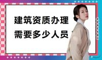 资质办理人员
