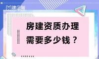 建筑施工总承包资质办理费用