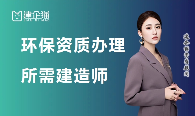 环保资质