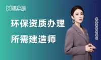 环境工程通用设计资质