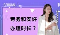 施工劳务资质办理时间