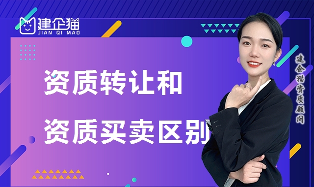资质转让