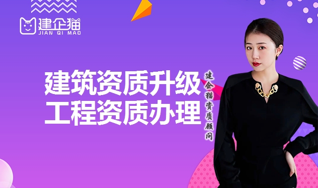 建筑资质升级