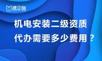 建筑机电工程专业承包资质代办费用