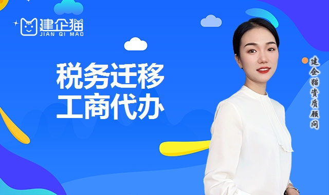 税务迁移