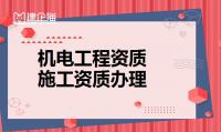 机电施工总承包资质