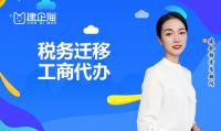 税务迁移
