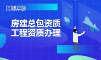 建筑施工总承包资质