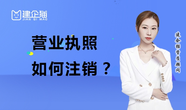 公司销户