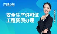 安全生产许可证