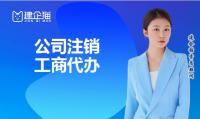 公司销户