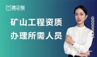 矿山施工总承包资质办理