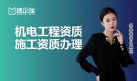 机电施工总承包资质