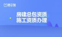 建筑施工总承包资质