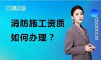 消防设施工程专业承包资质办理