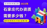 资质办理费用