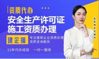 安全生产许可证