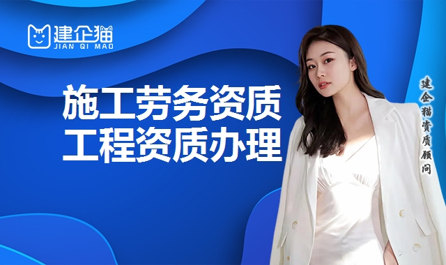 施工劳务资质
