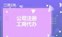 公司注册