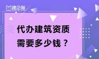 资质办理费用