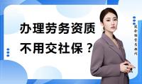 施工劳务资质办理