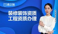装修装饰工程专业承包资质