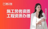 施工劳务资质