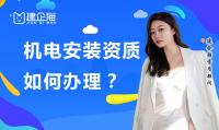 建筑机电工程专业承包资质办理