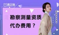 工程测量勘察资质