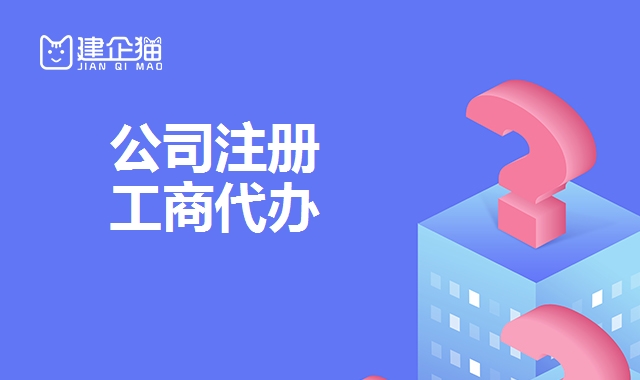 公司注册