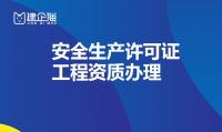 安全生产许可证