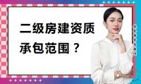 建筑施工总承包资质
