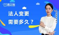 公司变更法人
