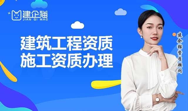 建筑工程资质