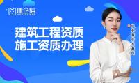建筑施工总承包资质