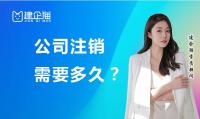 公司销户
