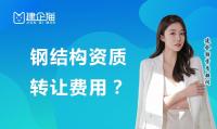 钢结构工程专业承包资质转让费用