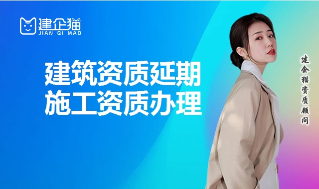 建筑资质延期