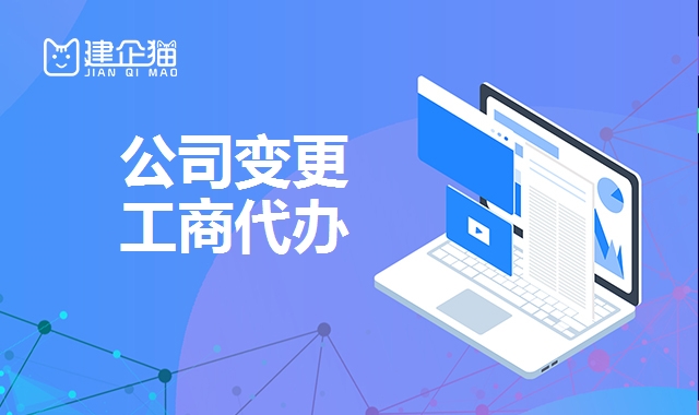 公司变更
