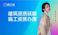 建筑资质延期