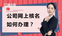 公司注册核名