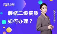 装修装饰工程专业承包资质代办