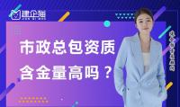 市政施工总承包资质