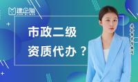 市政施工总承包资质代办