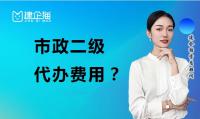 市政施工总承包资质代办费用