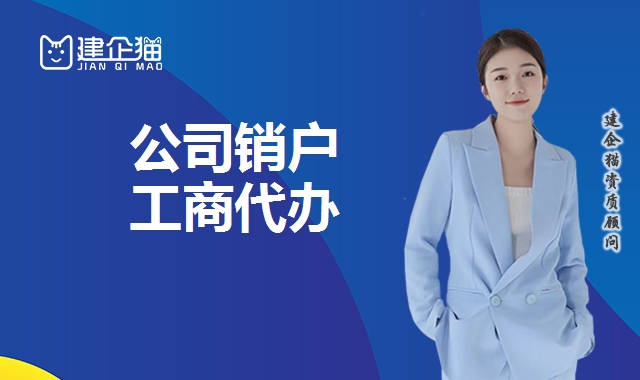 公司销户