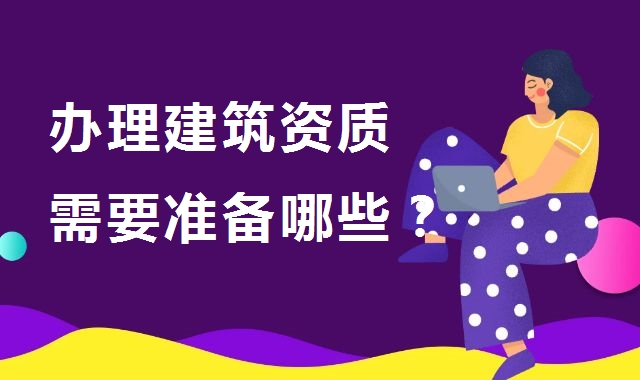 资质办理