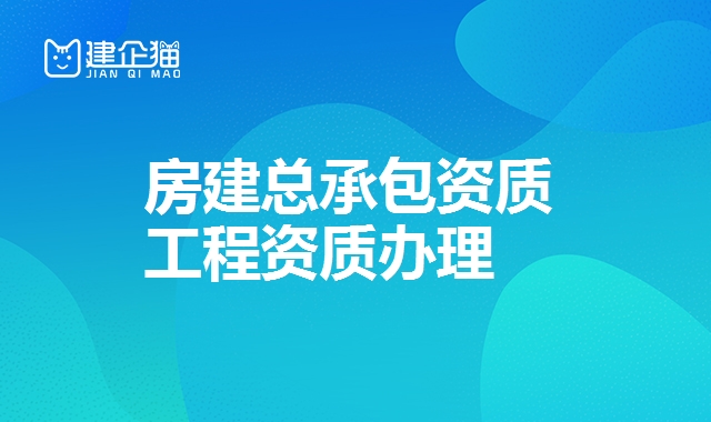建筑施工总承包资质 建筑施工总承包资质