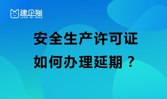 安全生产许可证