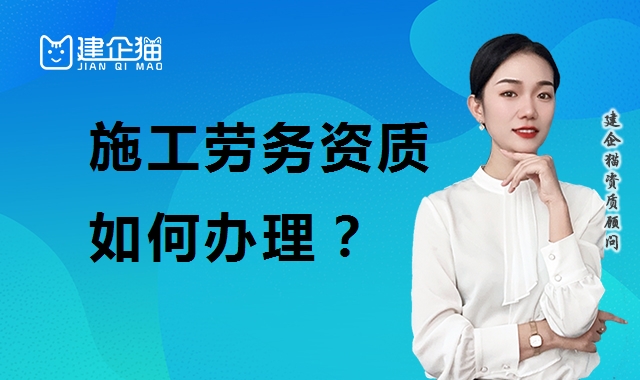 施工劳务资质